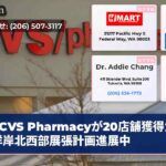 CVS Pharmacyが20店舗獲得太平洋岸北西部展張計画進展中