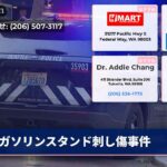 ガソリンスタンド刺し傷事件