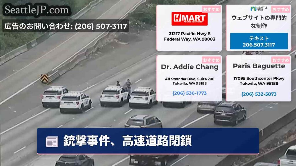 銃撃事件、高速道路閉鎖