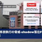 移民執行の脅威-shadow落在FIFA赛事