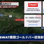 SWAT展開ゴールドバー銃発射
