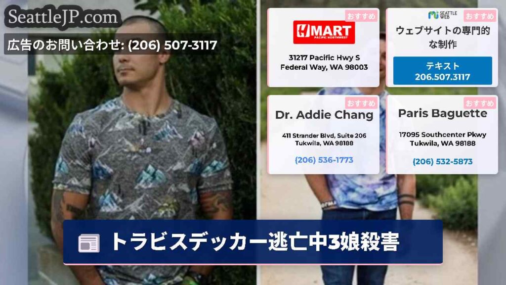 トラビスデッカー逃亡中3娘殺害