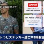 トラビスデッカー逃亡中3娘殺害
