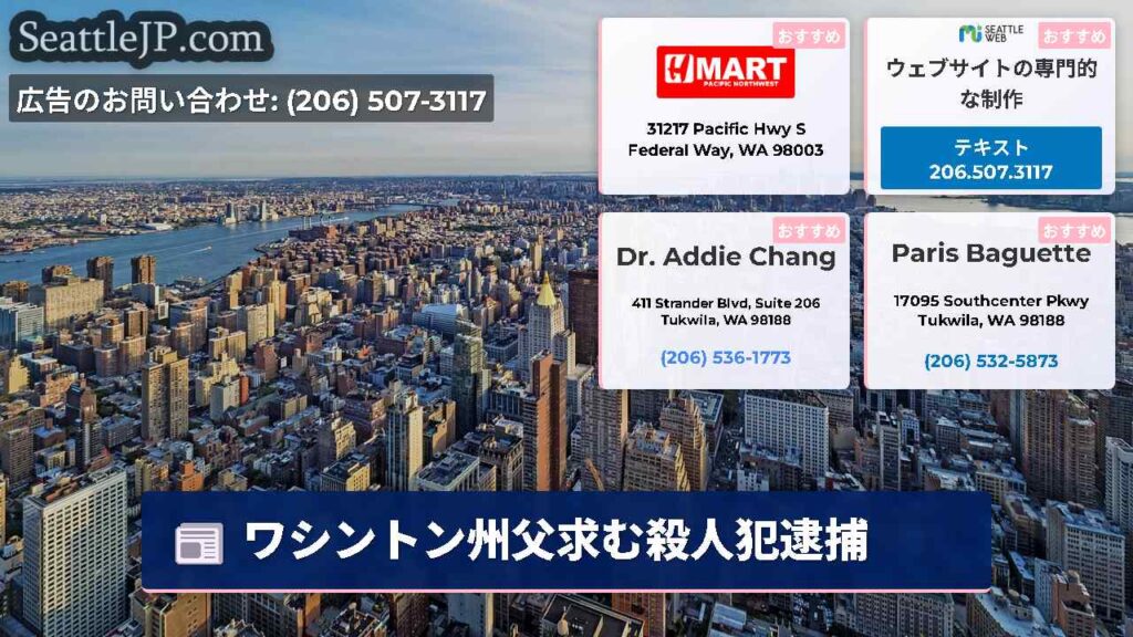 ワシントン州父求む殺人犯逮捕