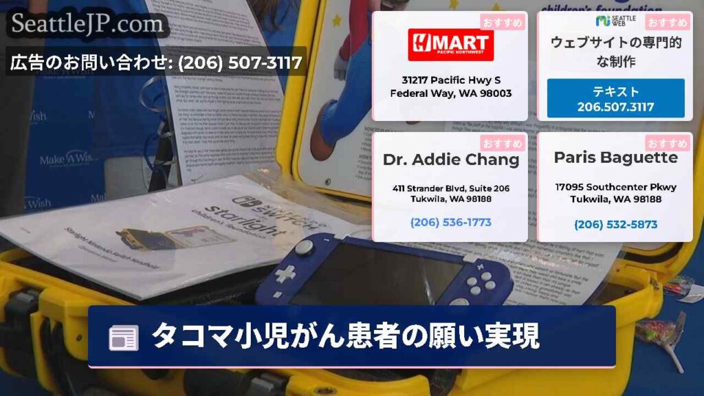 タコマ小児がん患者の願い実現
