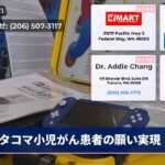 タコマ小児がん患者の願い実現