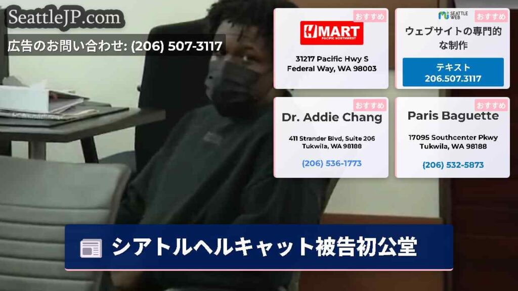 シアトルヘルキャット被告初公堂