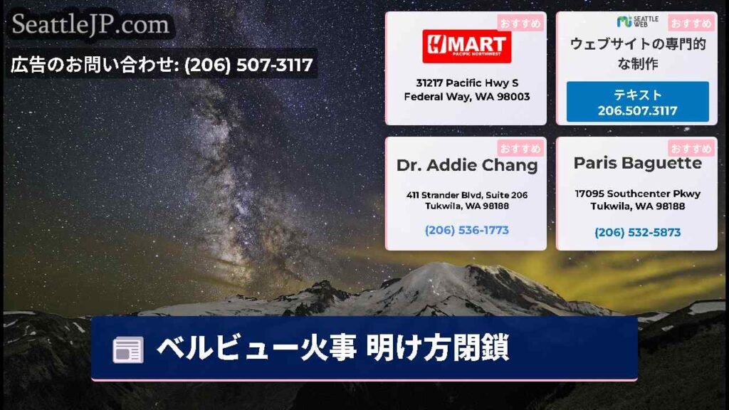 ベルビュー火事 明け方閉鎖