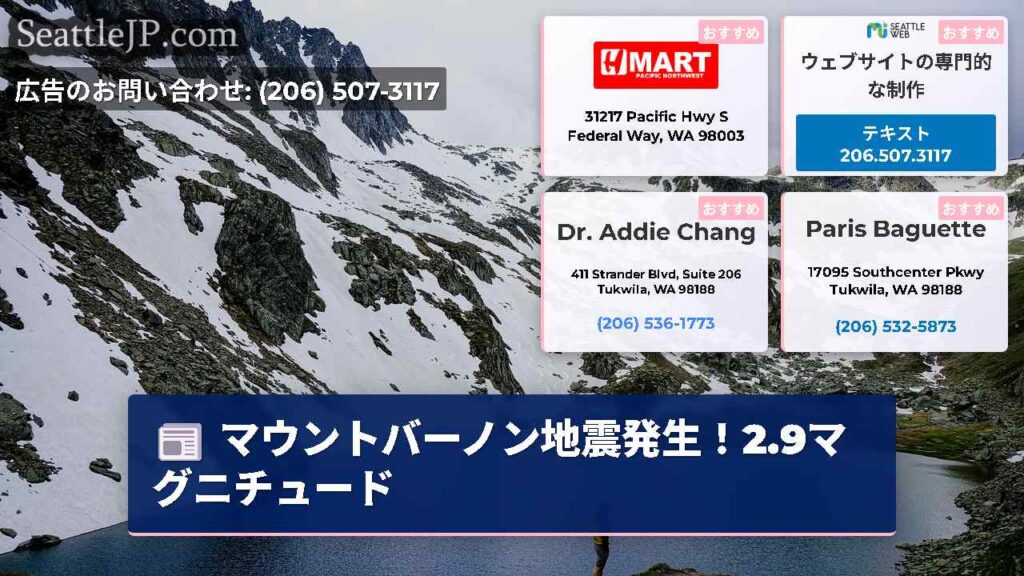 マウントバーノン地震発生！2.9マグニチュード