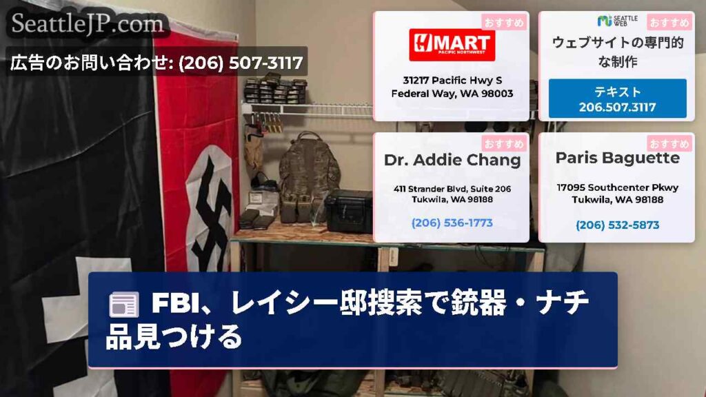 FBI、レイシー邸搜索で銃器・ナチ品見つける