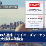 13人逮捕 チャイニーズマーケット周辺大規模麻薬搜査