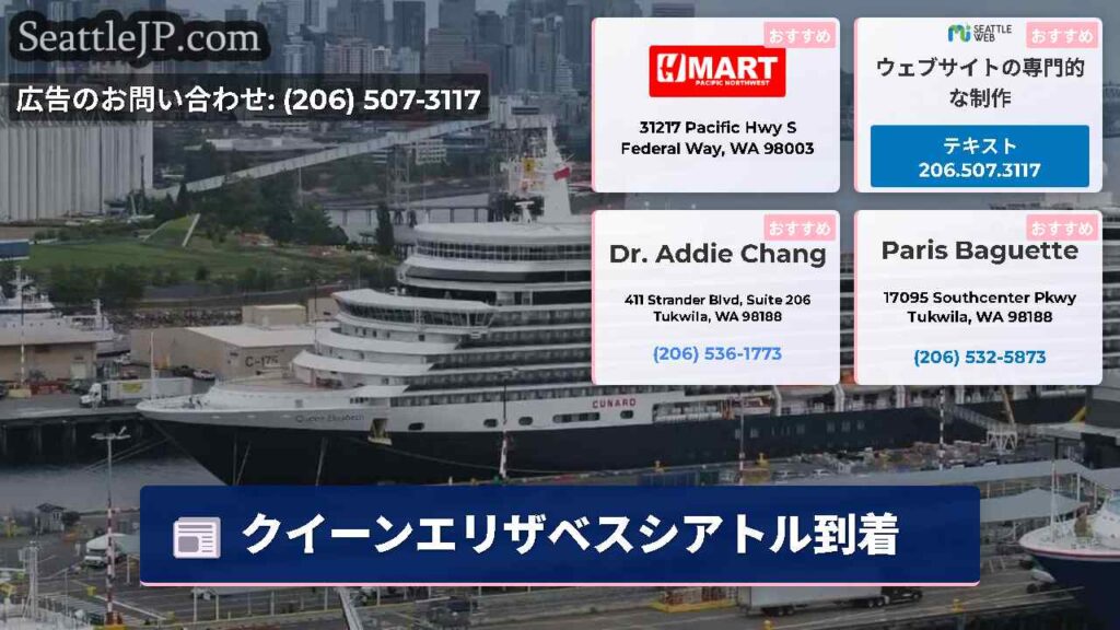 クイーンエリザベスシアトル到着