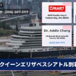 クイーンエリザベスシアトル到着