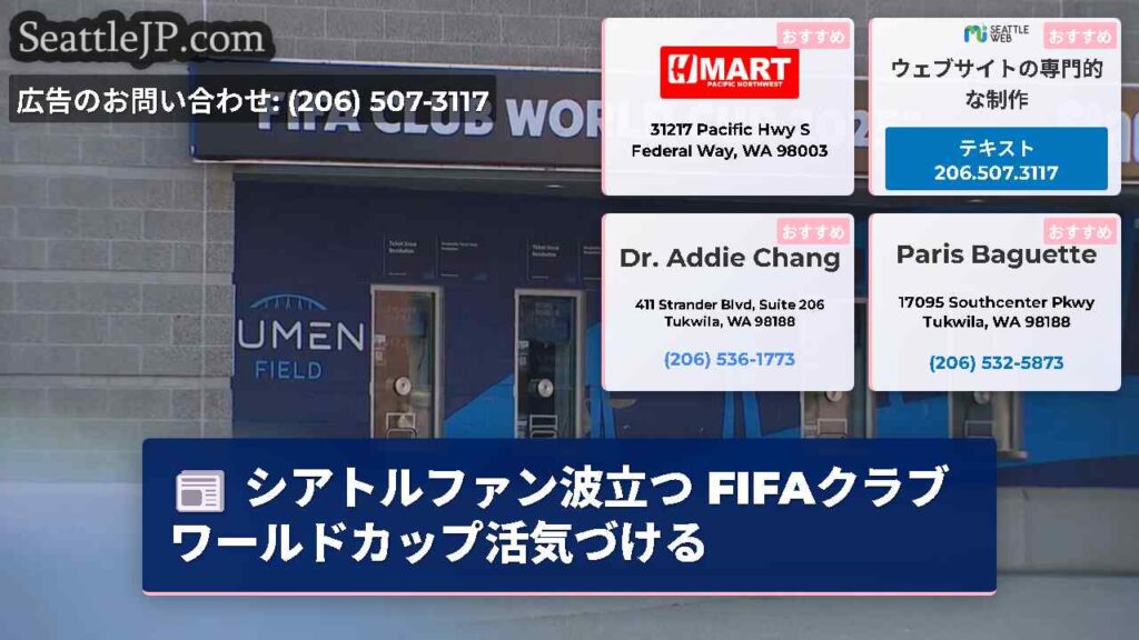 シアトルファン波立つ FIFAクラブワールドカップ活気づける