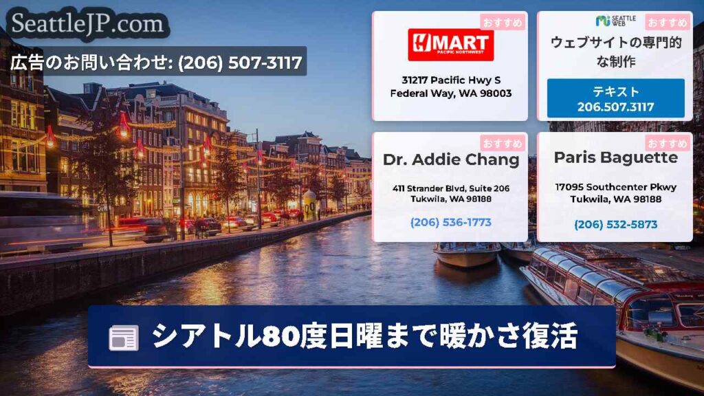 シアトル80度日曜まで暖かさ復活
