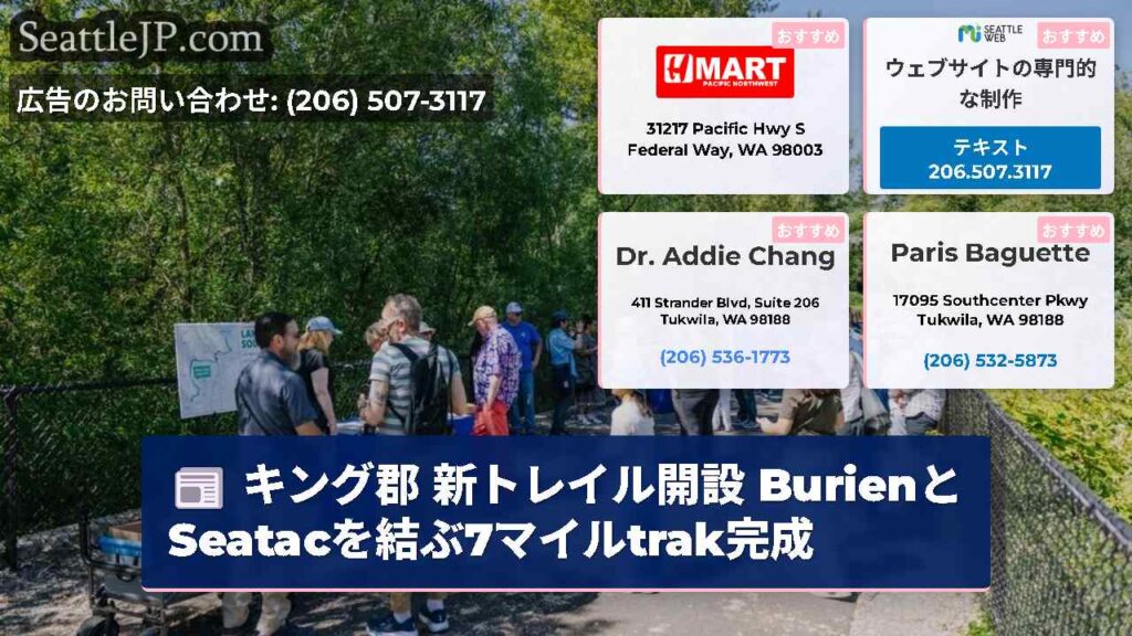 キング郡 新トレイル開設 BurienとSeatacを結ぶ7マイルtrak完成