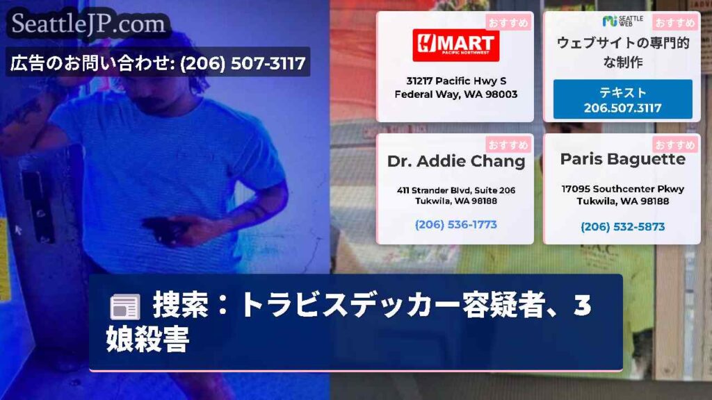 捜索：トラビスデッカー容疑者、3娘殺害