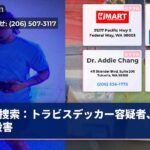 捜索：トラビスデッカー容疑者、3娘殺害