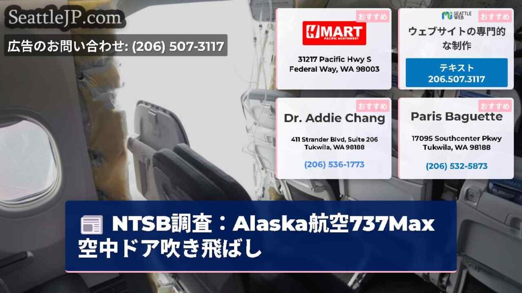 NTSB調査：Alaska航空737Max空中ドア吹き飛ばし