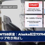 NTSB調査：Alaska航空737Max空中ドア吹き飛ばし