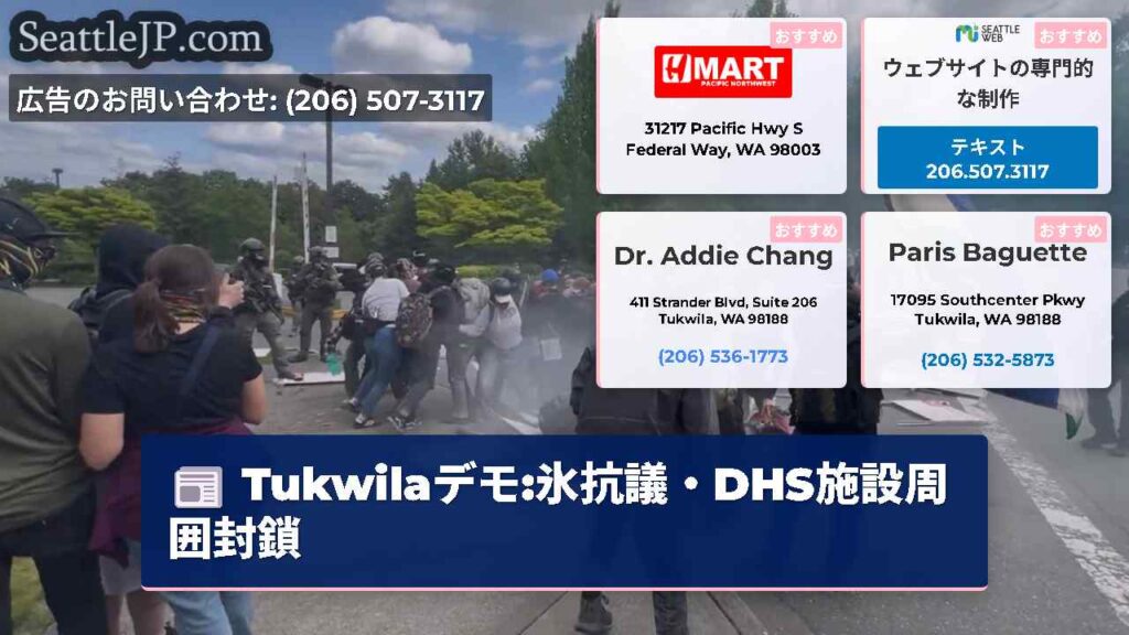Tukwilaデモ:氷抗議・DHS施設周囲封鎖