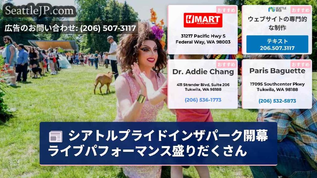 シアトルプライドインザパーク開幕ライブパフォーマンス盛りだくさん
