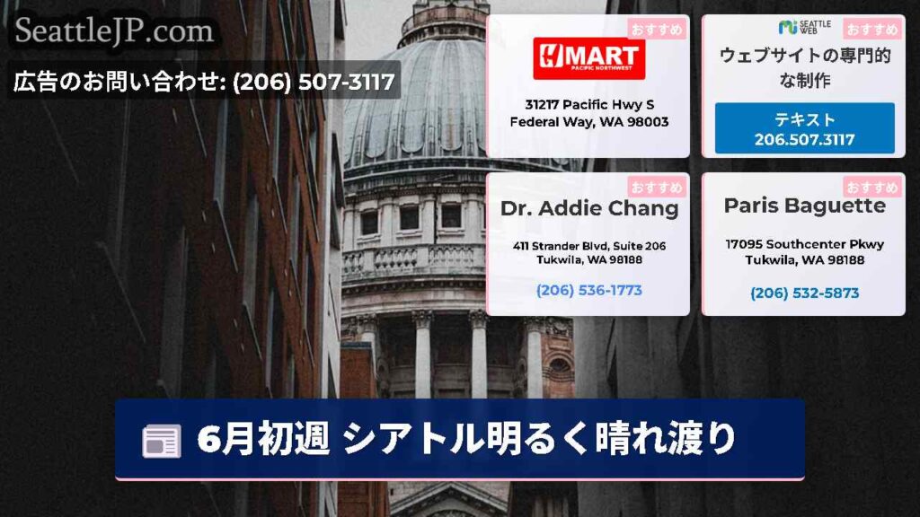 6月初週 シアトル明るく晴れ渡り