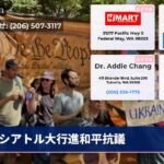シアトル大行進和平抗議