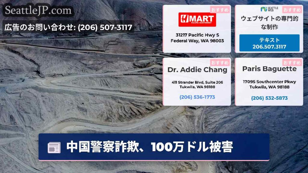 中国警察詐欺、100万ドル被害