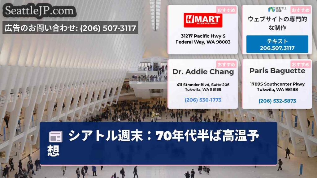 シアトル週末：70年代半ば高温予想