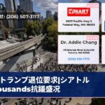 トランプ退位要求|シアトル Thousands抗議盛况
