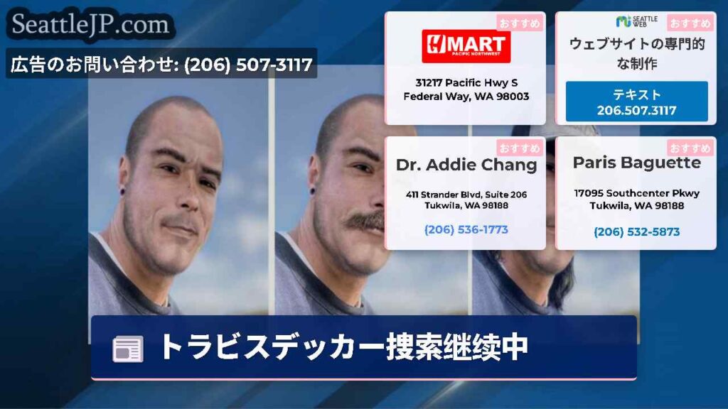 トラビスデッカー捜索继续中