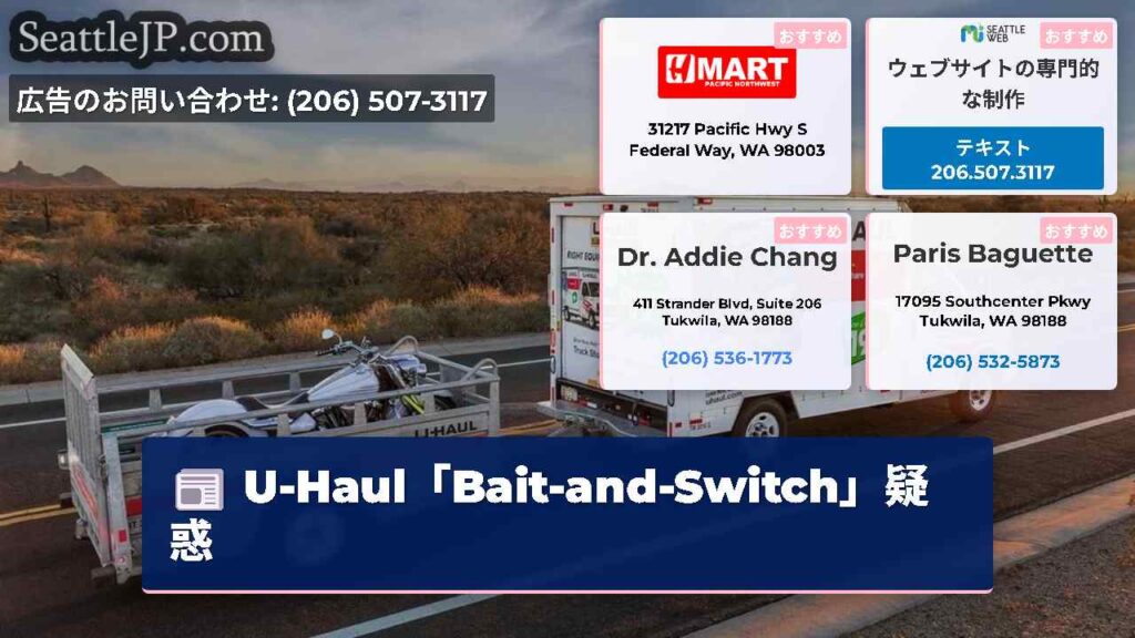 U-Haul「Bait-and-Switch」疑惑