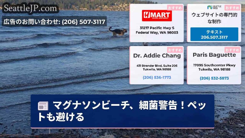 マグナソンビーチ、細菌警告！ペットも避ける