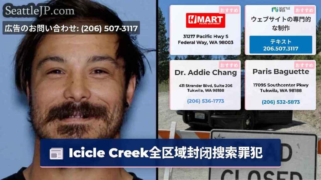 Icicle Creek全区域封闭搜索罪犯