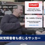視覚障害者も感じるサッカー