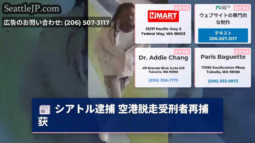 シアトル逮捕 空港脱走受刑者再捕获