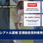 シアトル逮捕 空港脱走受刑者再捕获