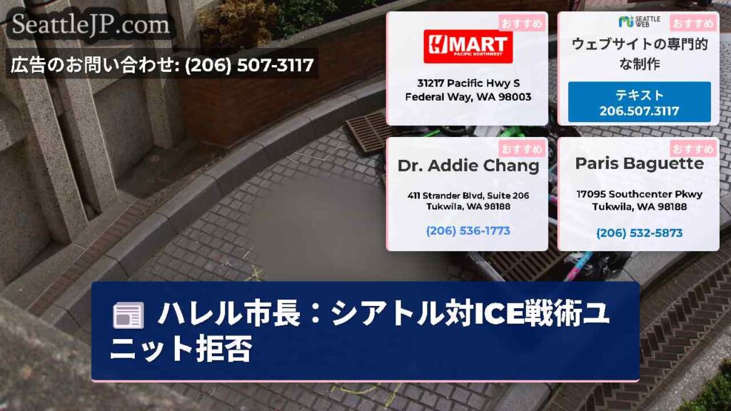 ハレル市長：シアトル対ICE戦術ユニット拒否