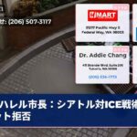 ハレル市長：シアトル対ICE戦術ユニット拒否