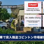 車で突入強盗コビントン市場被害