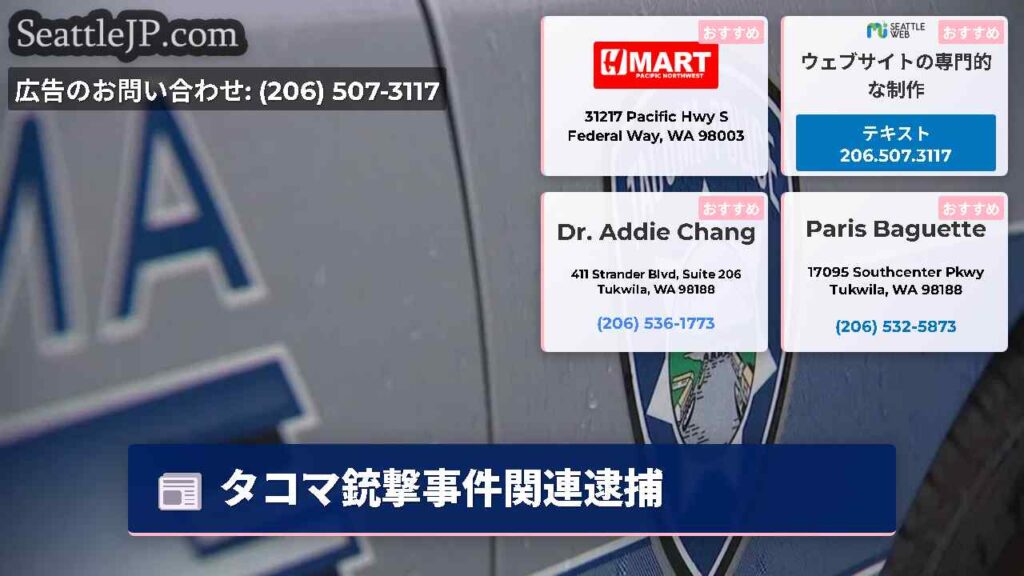 タコマ銃撃事件関連逮捕