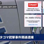 タコマ銃撃事件関連逮捕