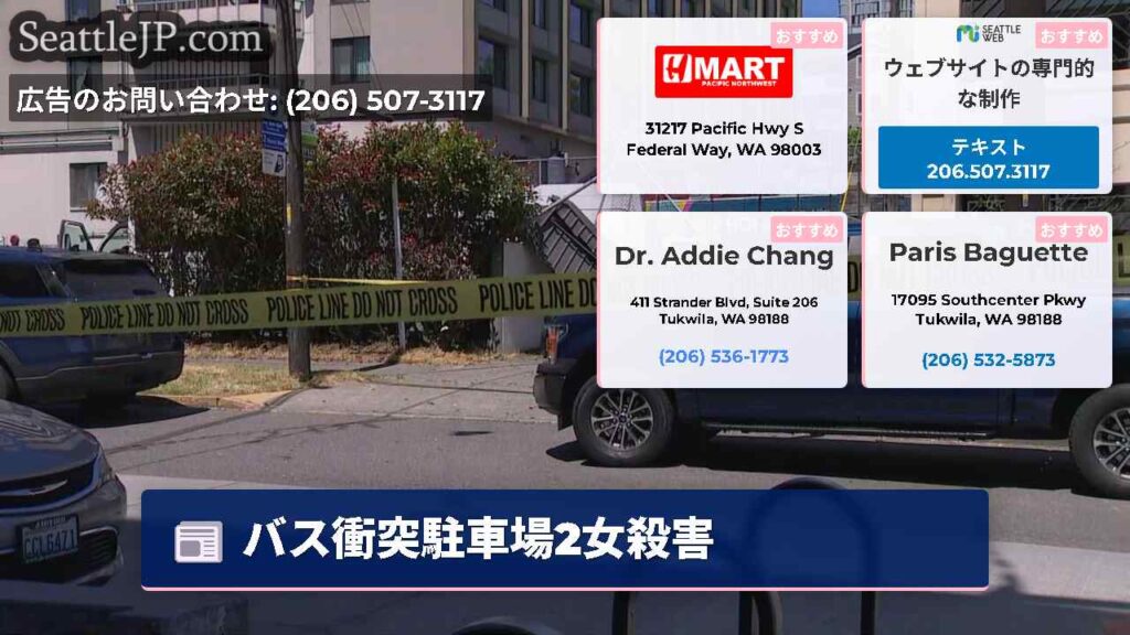 バス衝突駐車場2女殺害