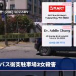 バス衝突駐車場2女殺害