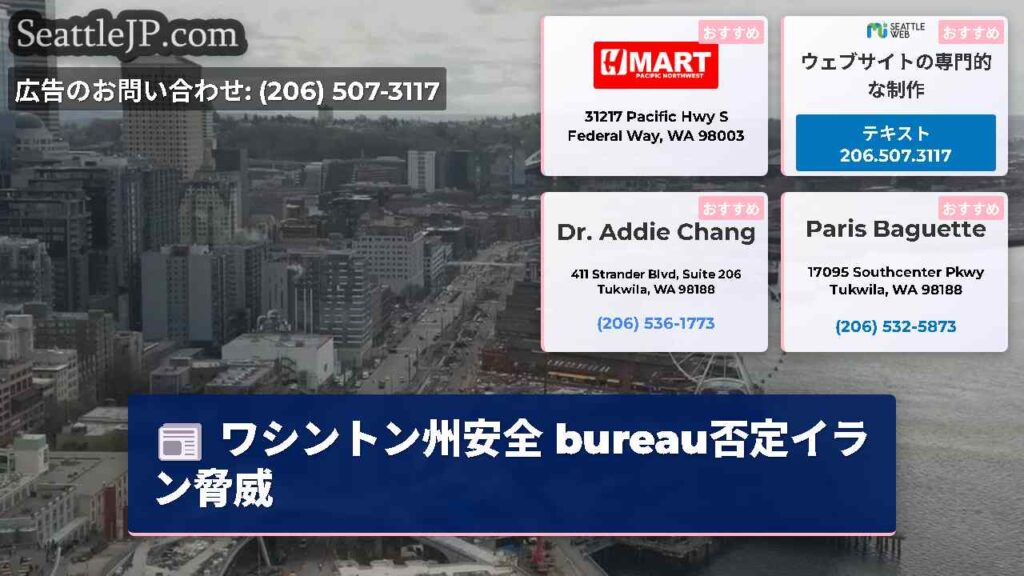 ワシントン州安全 bureau否定イラン脅威