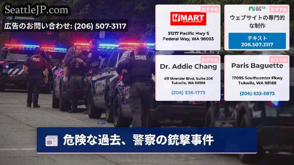危険な過去、警察の銃撃事件