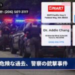 危険な過去、警察の銃撃事件