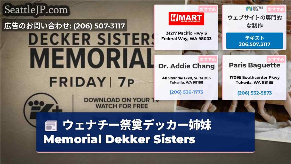 ウェナチー祭奠デッカー姉妹 Memorial Dekker Sisters