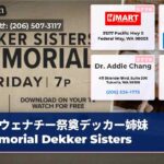 ウェナチー祭奠デッカー姉妹 Memorial Dekker Sisters